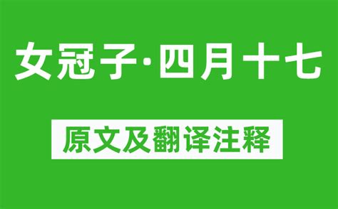 四月十七|女冠子·四月十七原文、翻译及赏析